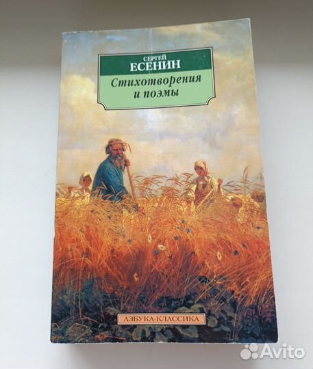 Сергей Есенин 'Стихи и поэмы'