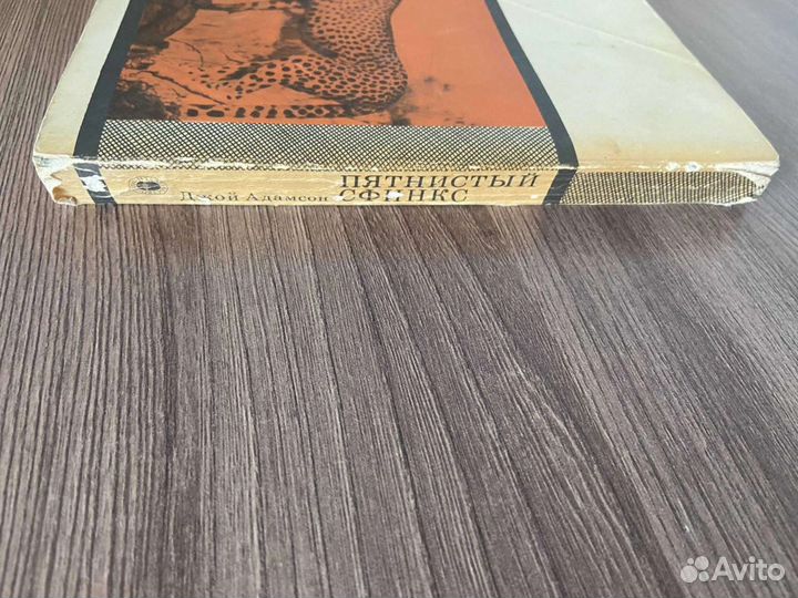 Д.Адамсон. Пятнистый Сфинкс
