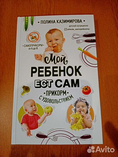 Мой ребёнок ест сам П. Казимирова