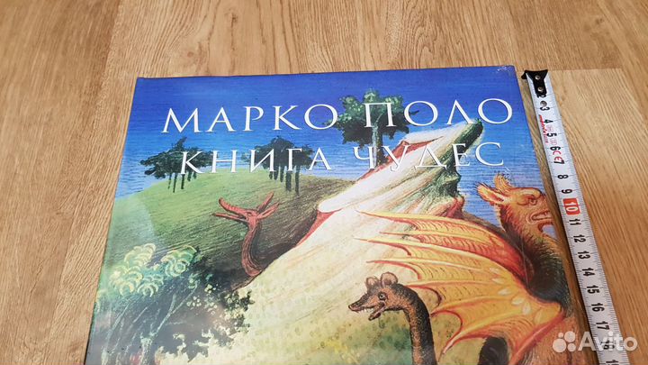 Не вскрытая Авриль Ф. Марко Поло. Книга чудес (бг)