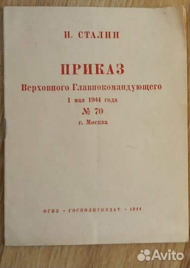 Приказ Верх. Главнокомандующего 1944, Сталин И