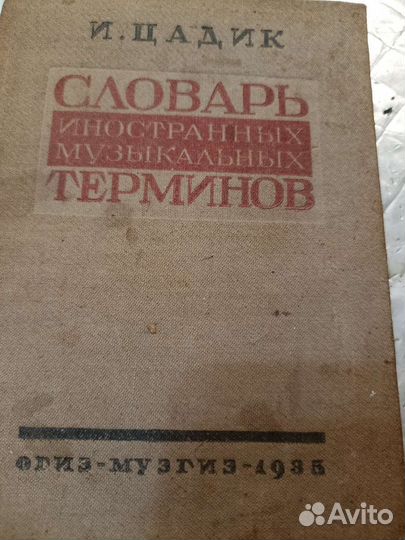 Словарьтерминов музыки