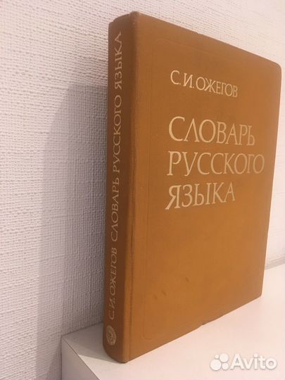 Толковый словарь русского языка. С. И. Ожегов