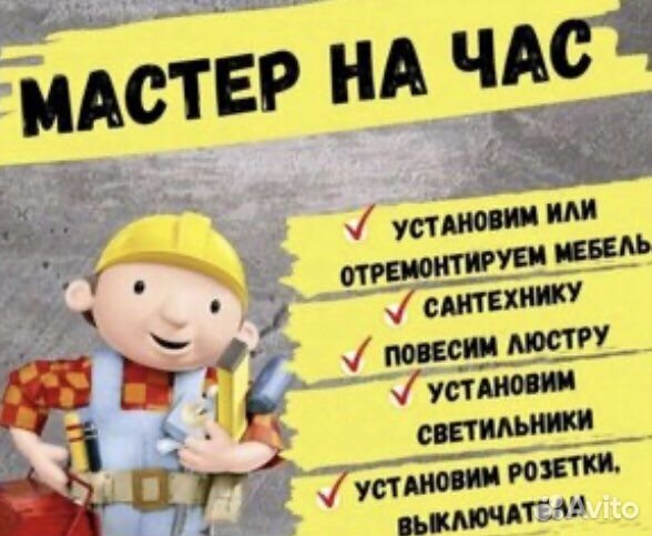 Мастер на час