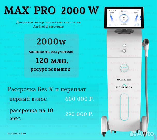 Диодный лазер ElMedica MaxPro 2000w Новинка