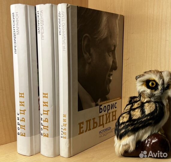 Ельцин Борис. Собрание сочинений в 3 томах. 2008