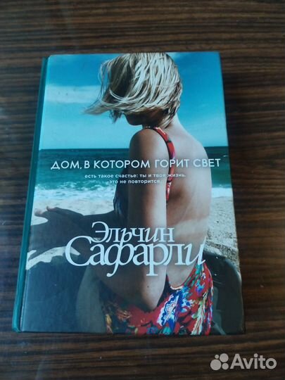 Эльчин Сафарли. Дом в котором горит свет