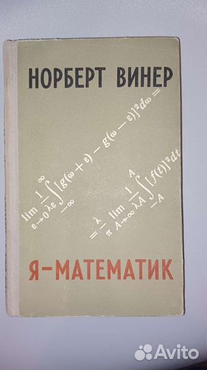 Норберт Винер, Я - математик 1964г