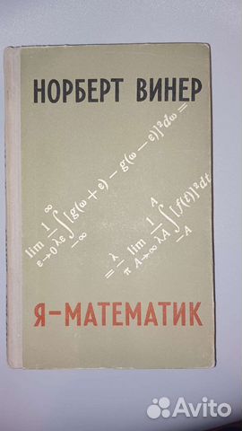 Норберт Винер, Я - математик 1964г