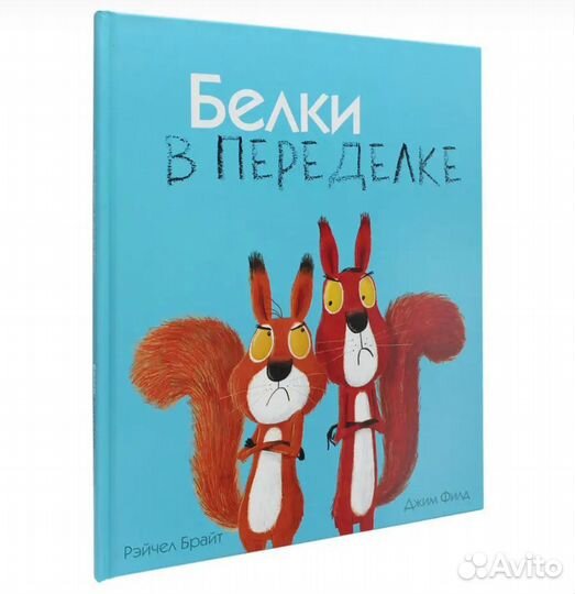 Книга Белки в переделке Поляндрия