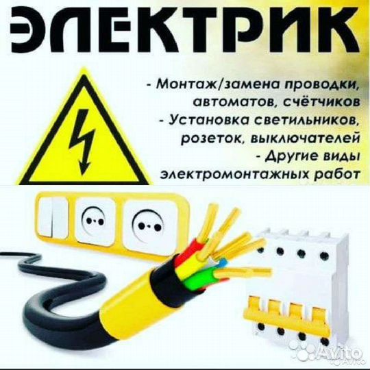 Опытный Электрик