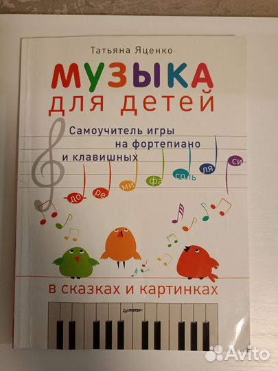 Самоучитель игры на фоно для детей