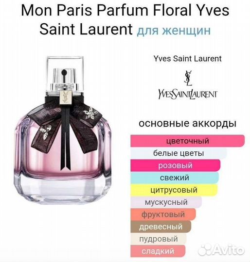 Духи Mon Paris Floral Yves Saint Laurent,90ml