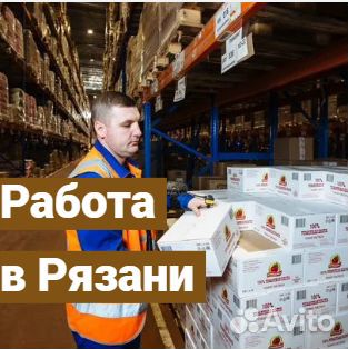 Сборщики на производство. Рязань. Вахта