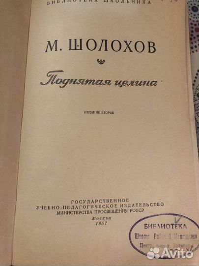 М. Шолохов Поднятая целина 1957 год