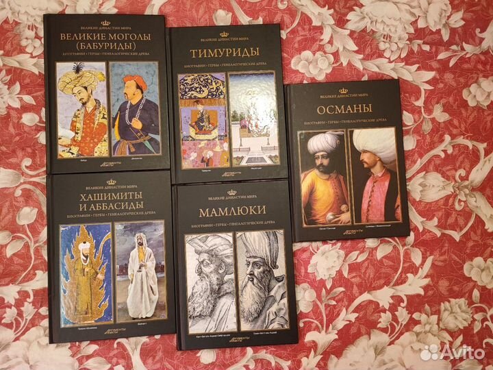 Коллекция книг Великие династии мира