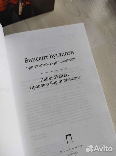 Правда о Чарли Мэнсоне. Преступник и толпа
