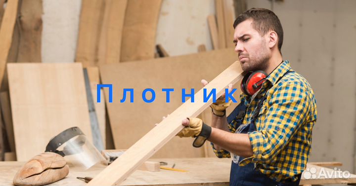 Плотник столяр