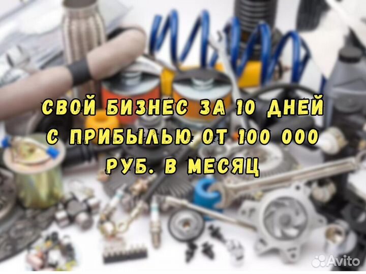 Франшиза Автомагазина