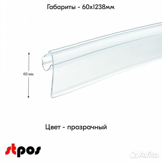 Ценникодержатели полочные, 1238мм, прозрачн - 10шт