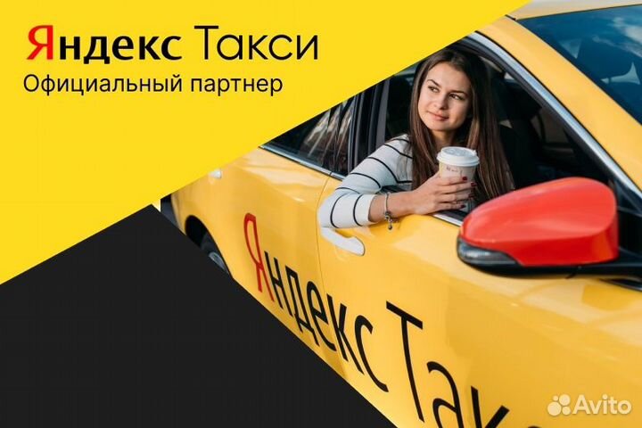 Яндекс.Такси.Вакансия водитель с л/а.Подработка