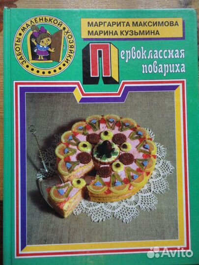 Заботы маленькой хозяйки. М.Максимова,М.Кузьм.3 кн