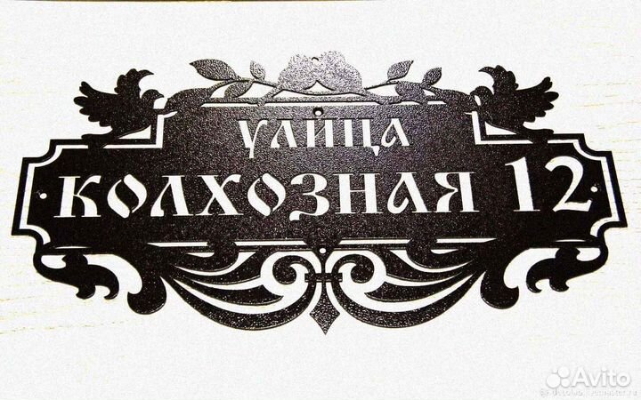 Красивая табличка с адресом