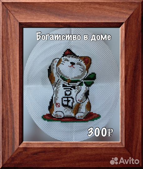 Вышивка крестиком готовая