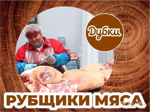 Рубщики мяса
