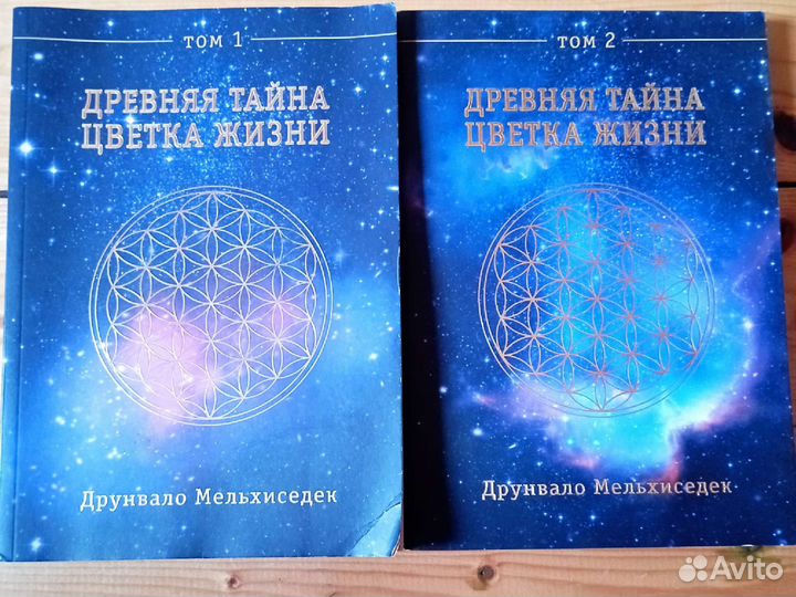 Древняя тайна цветка жизни, 2 тома