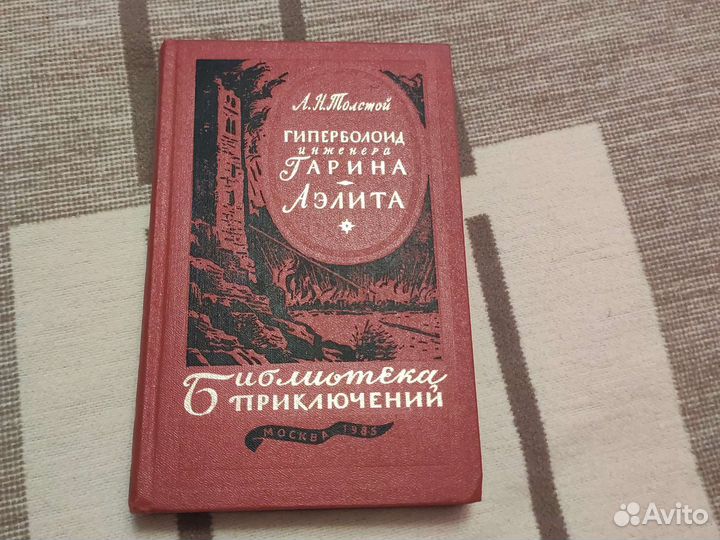 Л.Н.Толстой Гиперболоид инженера Гарина. Аэлита