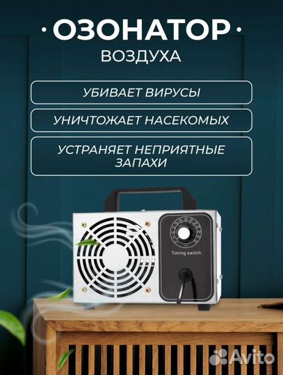 Устранение запахов,дезинфекция (озонатор)