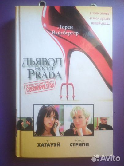 Книга Лорен Вайсбергер Дьявол носит Prada
