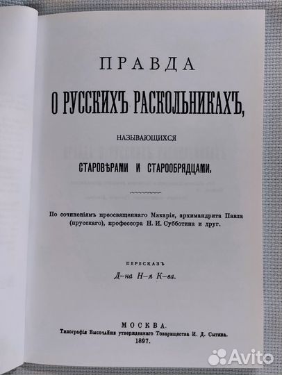 Репринтное издание. 1897г. Книги о староверах