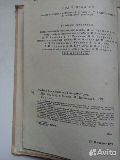Учебник для санитарных инструкторов Воениздат 1973