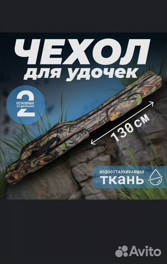 Чехол для удочек 130 см