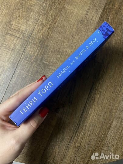 Книга Уолден или жизнь в лесу