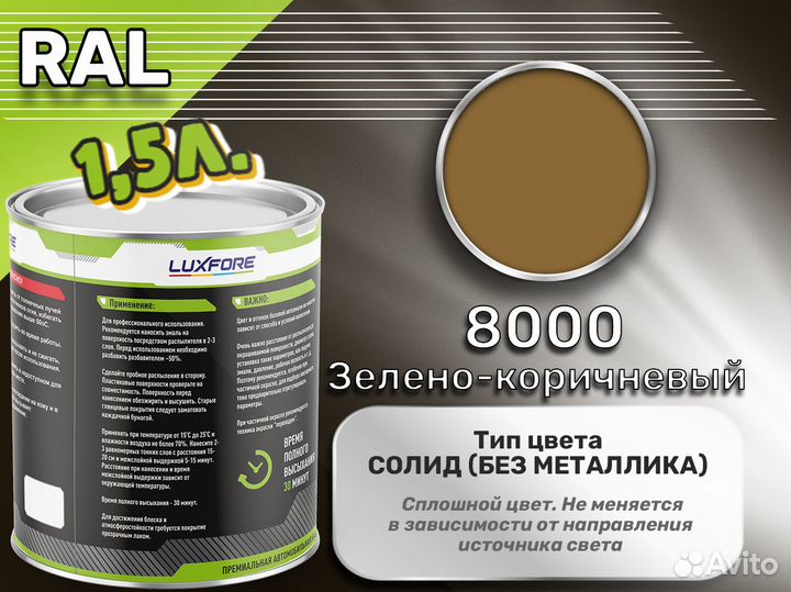 Краска Luxfore 1,5л. (RAL 8000 Зелено-коричневый)