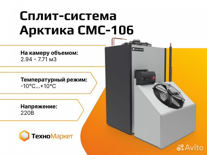 Сплит-система холодильная Арктика смс-106