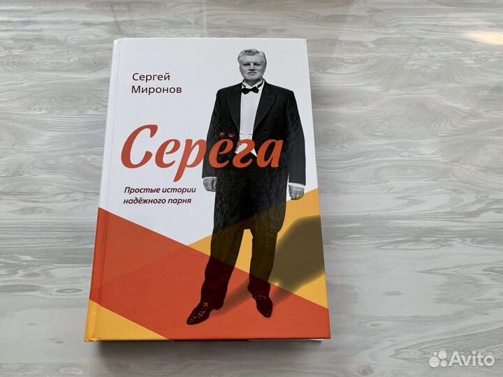Книга депутата Сергея Миронова с автографом