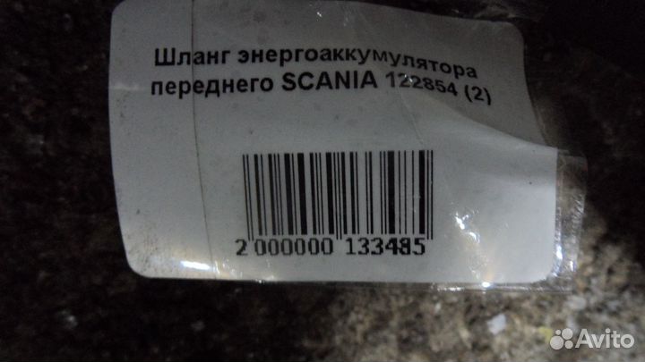 Шланг энергоаккумулятора переднего scania 122854