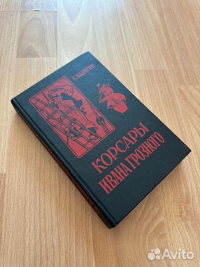 Корсары Ивана Грозного