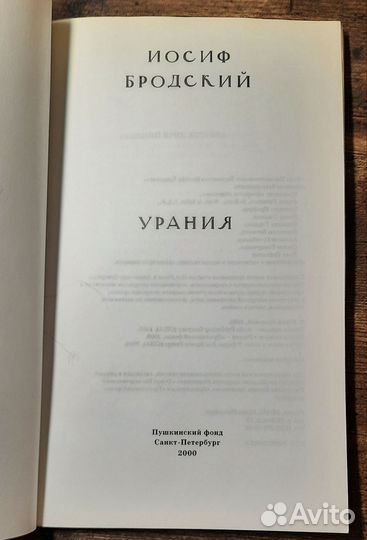 Иосиф Бродский Урания Пушкинский фонд, 2000 год