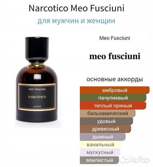 Распив Narcotico Оригинал