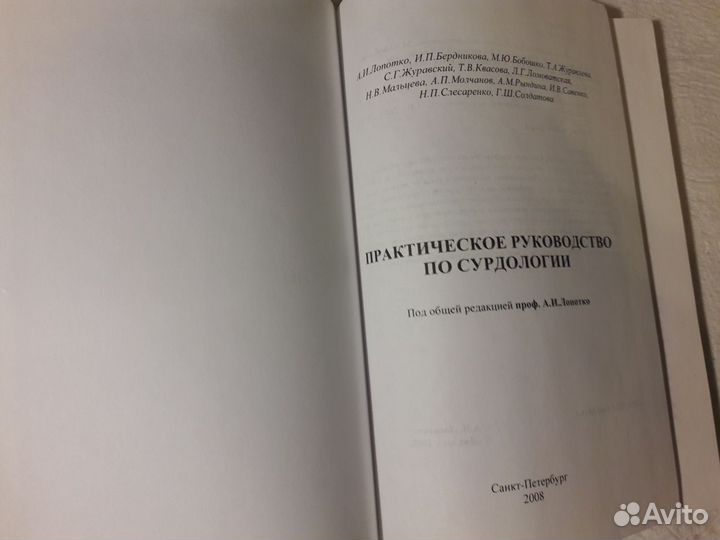 Практическое руководство по сурдологии Лопотко