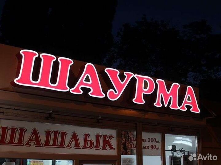 Вывеска Шаурма