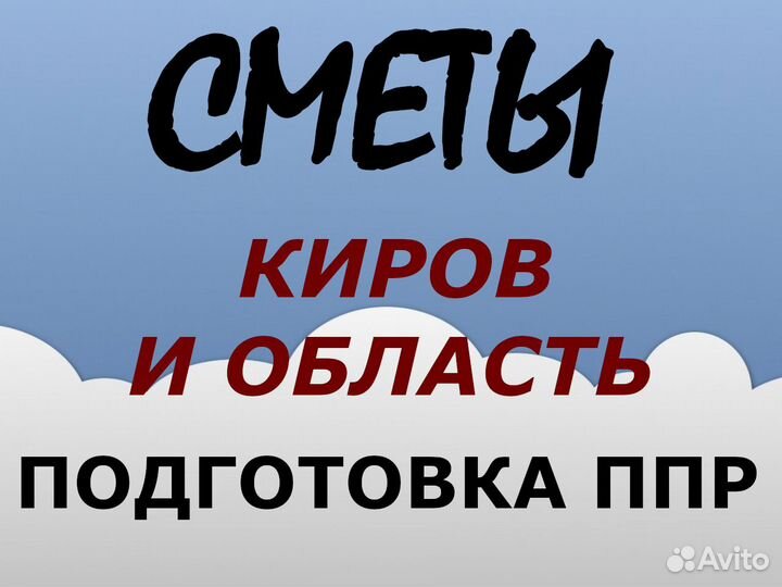 Составление смет услуги сметчика, разработка ппр