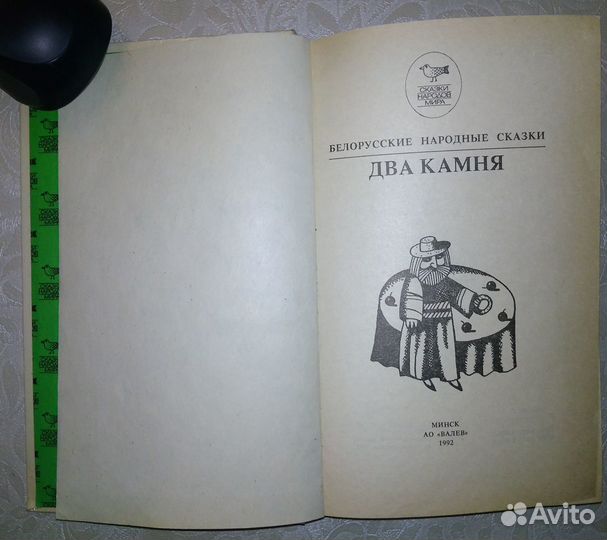 Белорусские народные сказки Два камня
