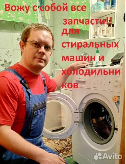 Мастер по ремонту холодильников и стиральных машин