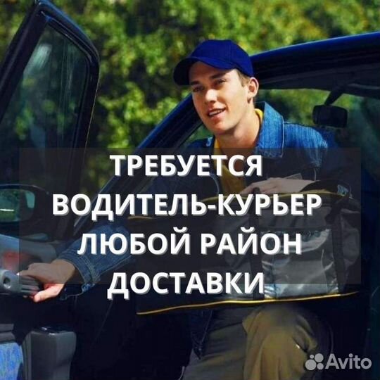 Водитель любой район доставки (яе)